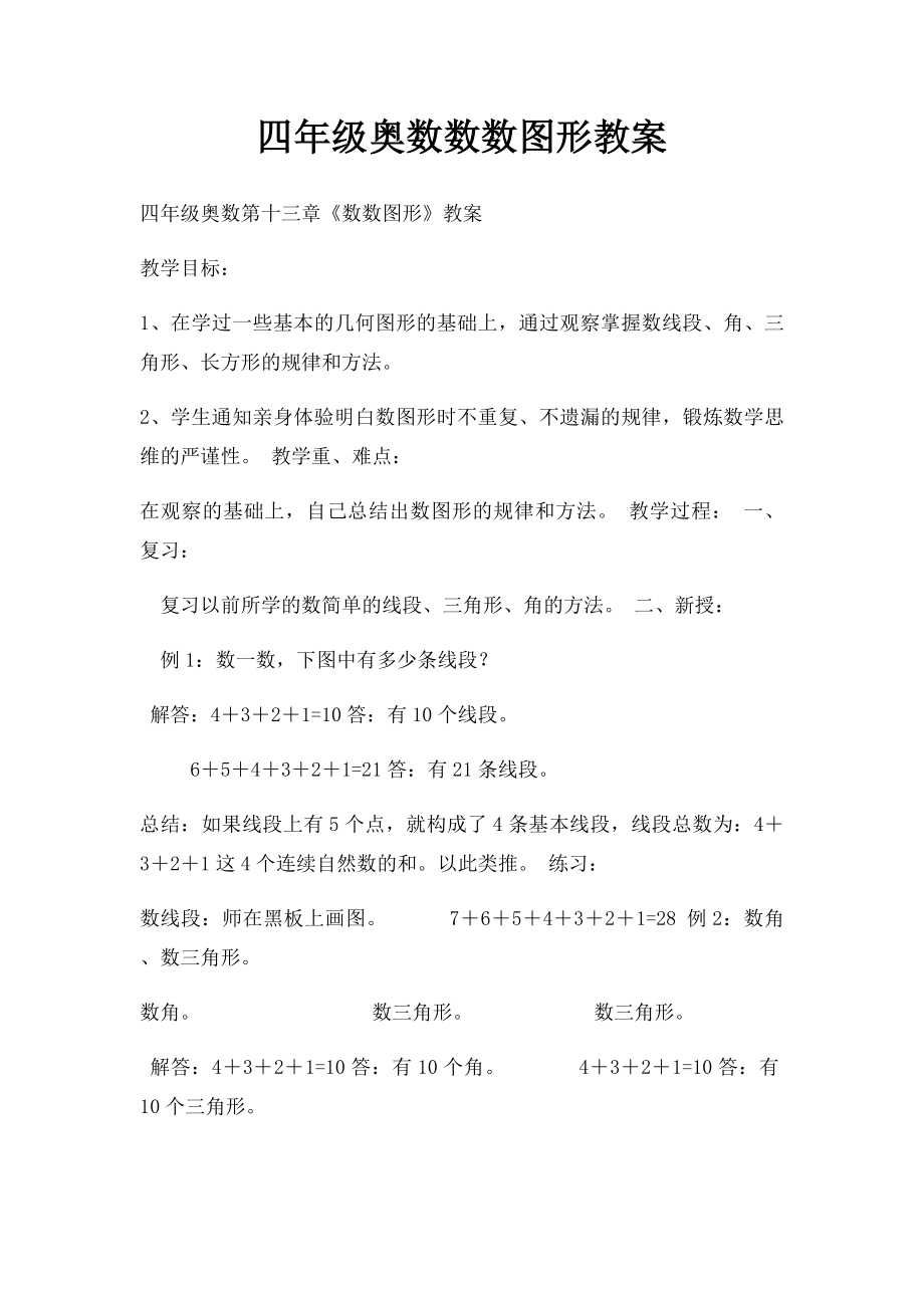 四年级奥数数数图形教案.docx_第1页