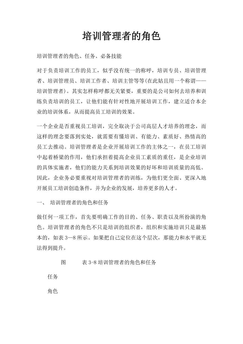 培训管理者的角色.docx_第1页