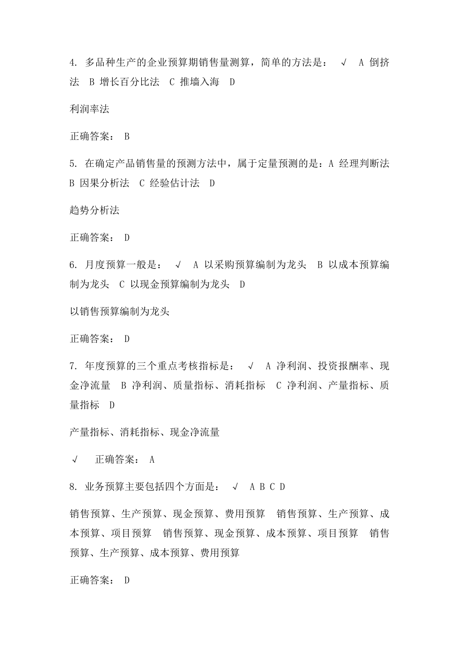 全面预算管理教程 课后测试.docx_第2页