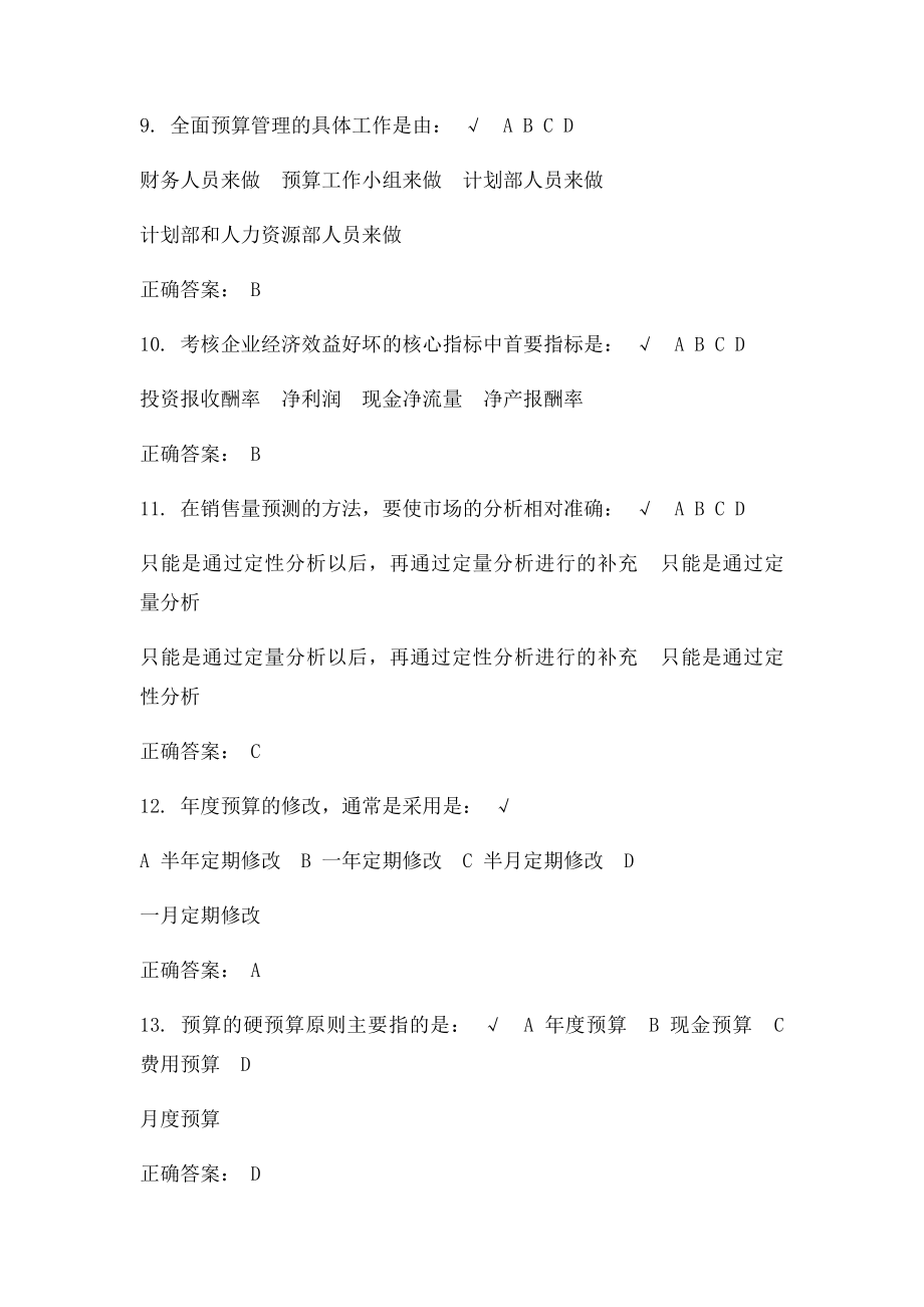 全面预算管理教程 课后测试.docx_第3页