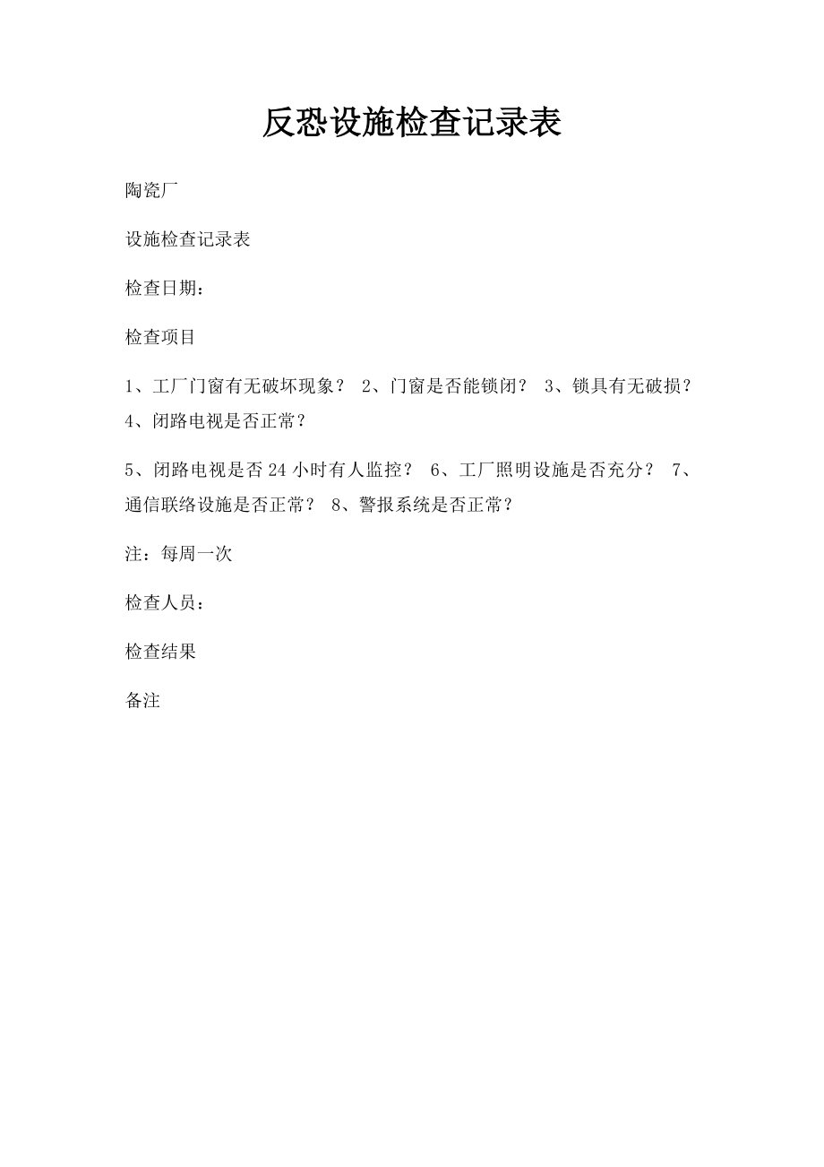 反恐设施检查记录表.docx_第1页