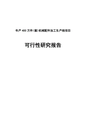 产400万件(套)机械配件加工生产线项目可行性研究报告.doc