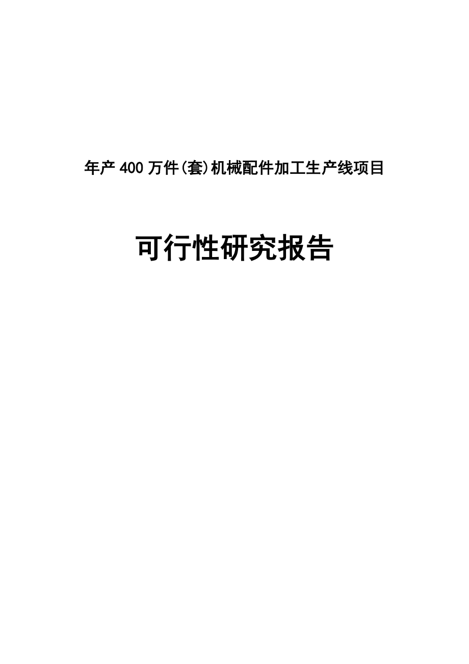 产400万件(套)机械配件加工生产线项目可行性研究报告.doc_第1页