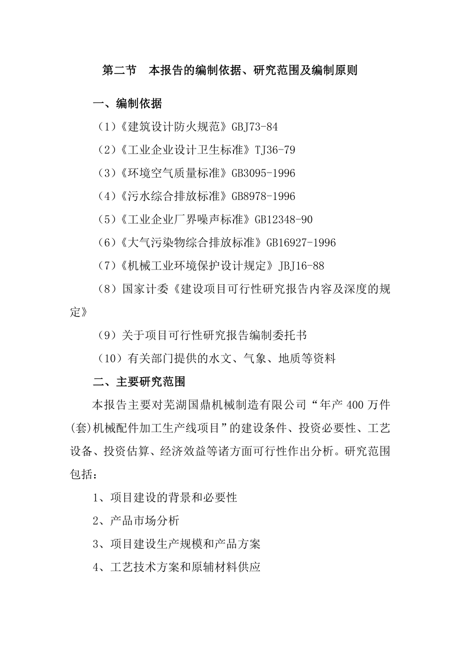 产400万件(套)机械配件加工生产线项目可行性研究报告.doc_第3页