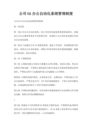 公司OA办公自动化系统管理制度(1).docx