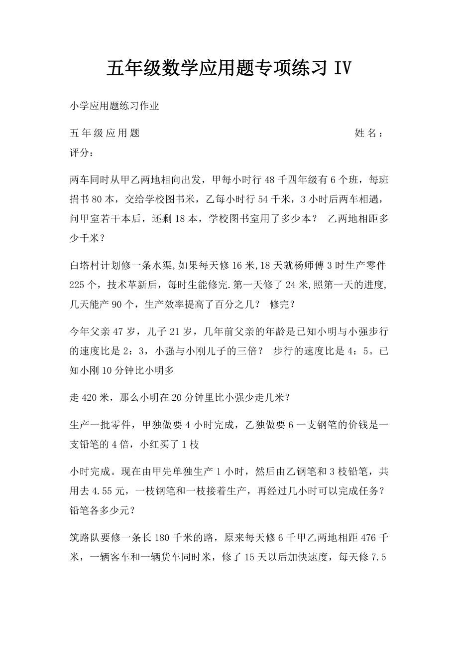 五年级数学应用题专项练习IV .docx_第1页