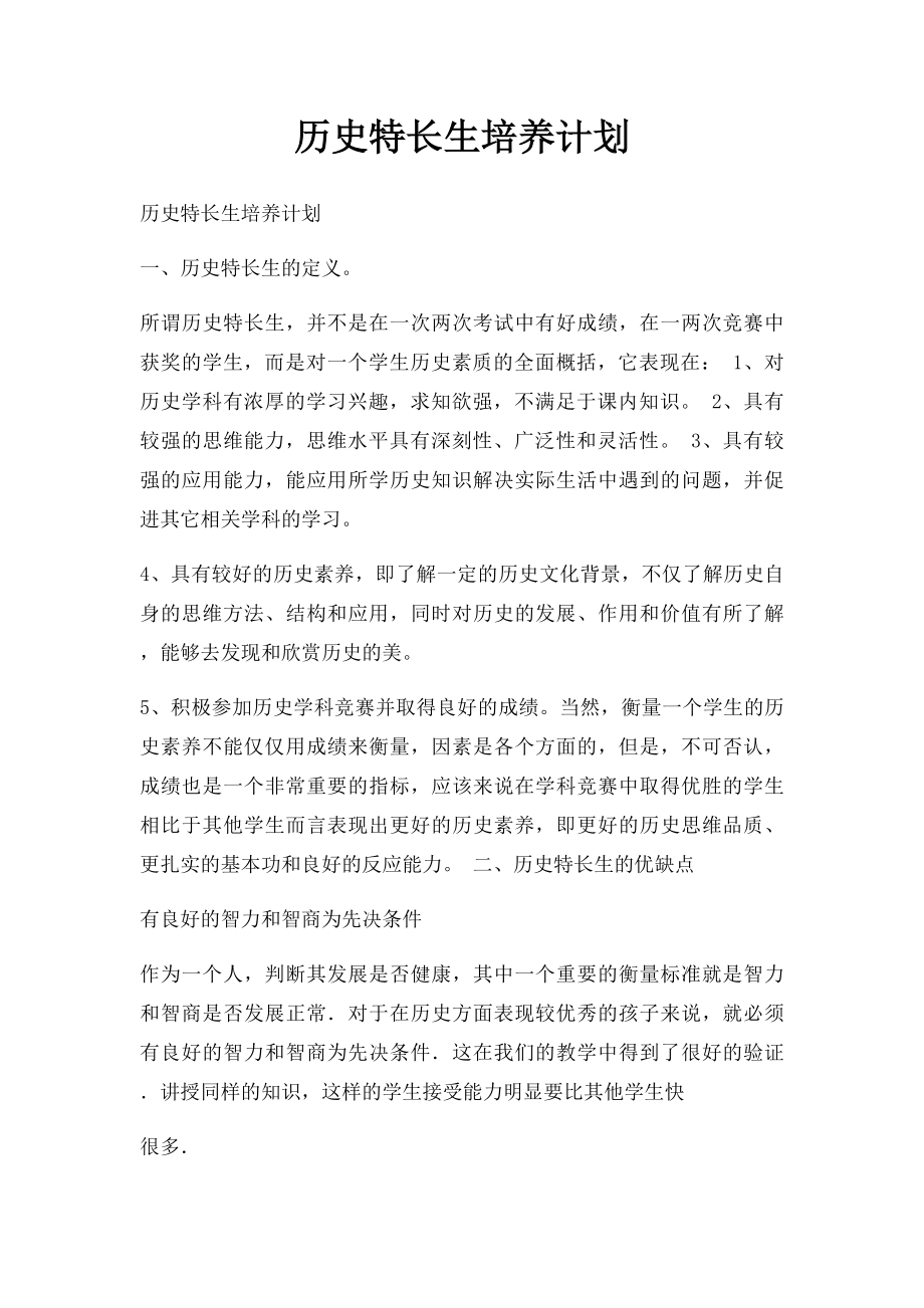 历史特长生培养计划.docx_第1页