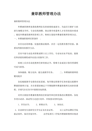 兼职教师管理办法.docx