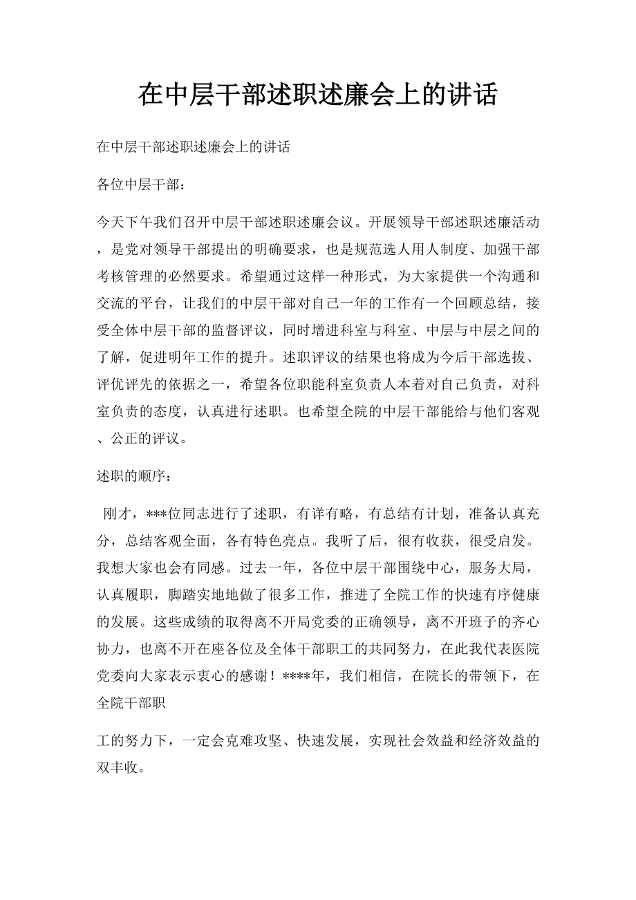 在中层干部述职述廉会上的讲话.docx_第1页