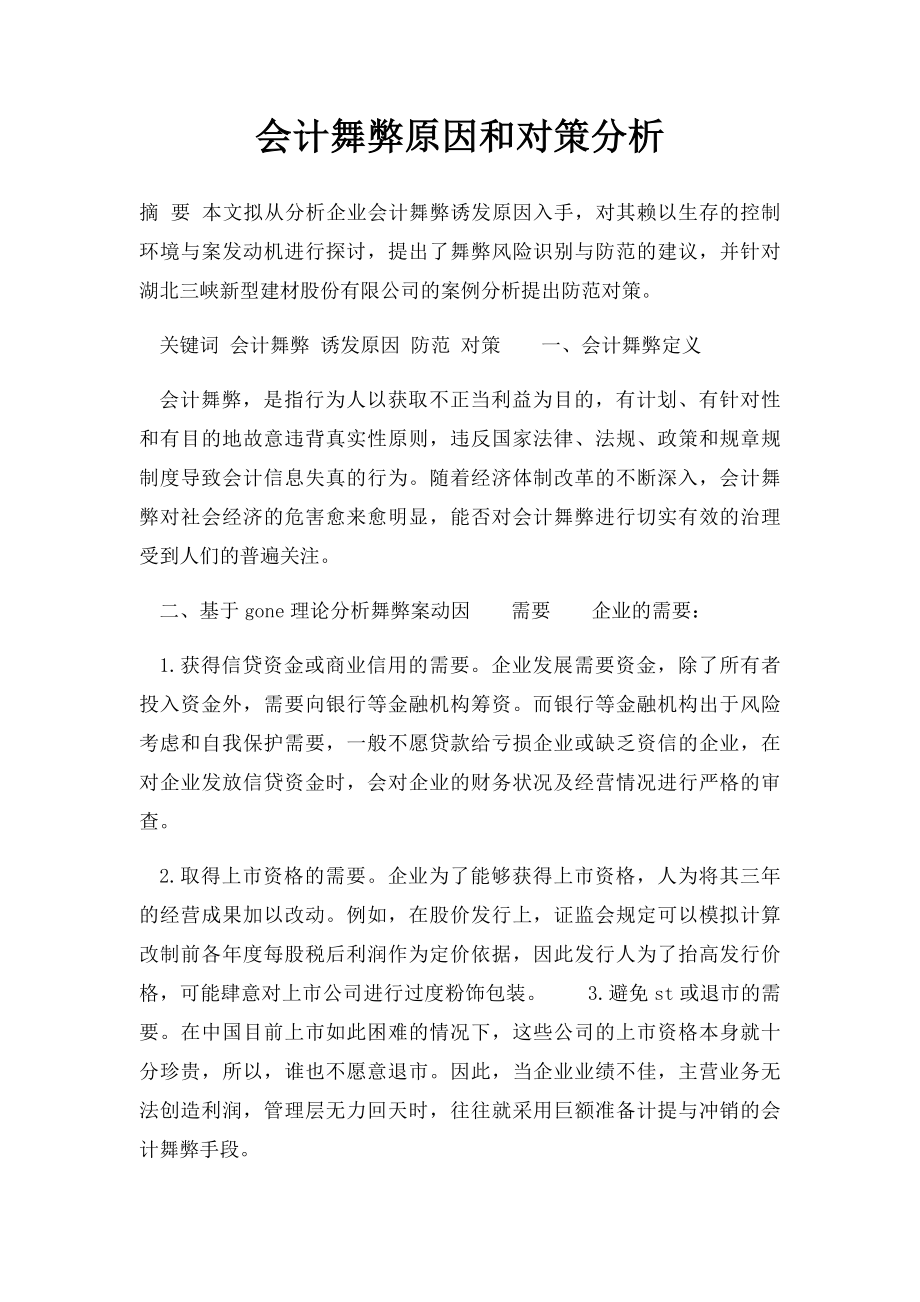 会计舞弊原因和对策分析.docx_第1页