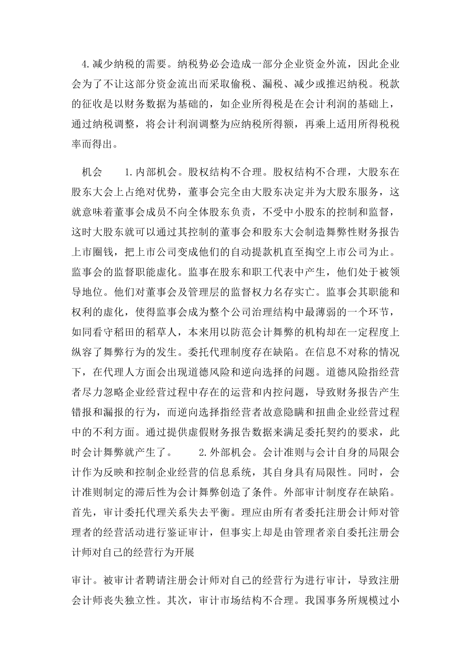 会计舞弊原因和对策分析.docx_第2页