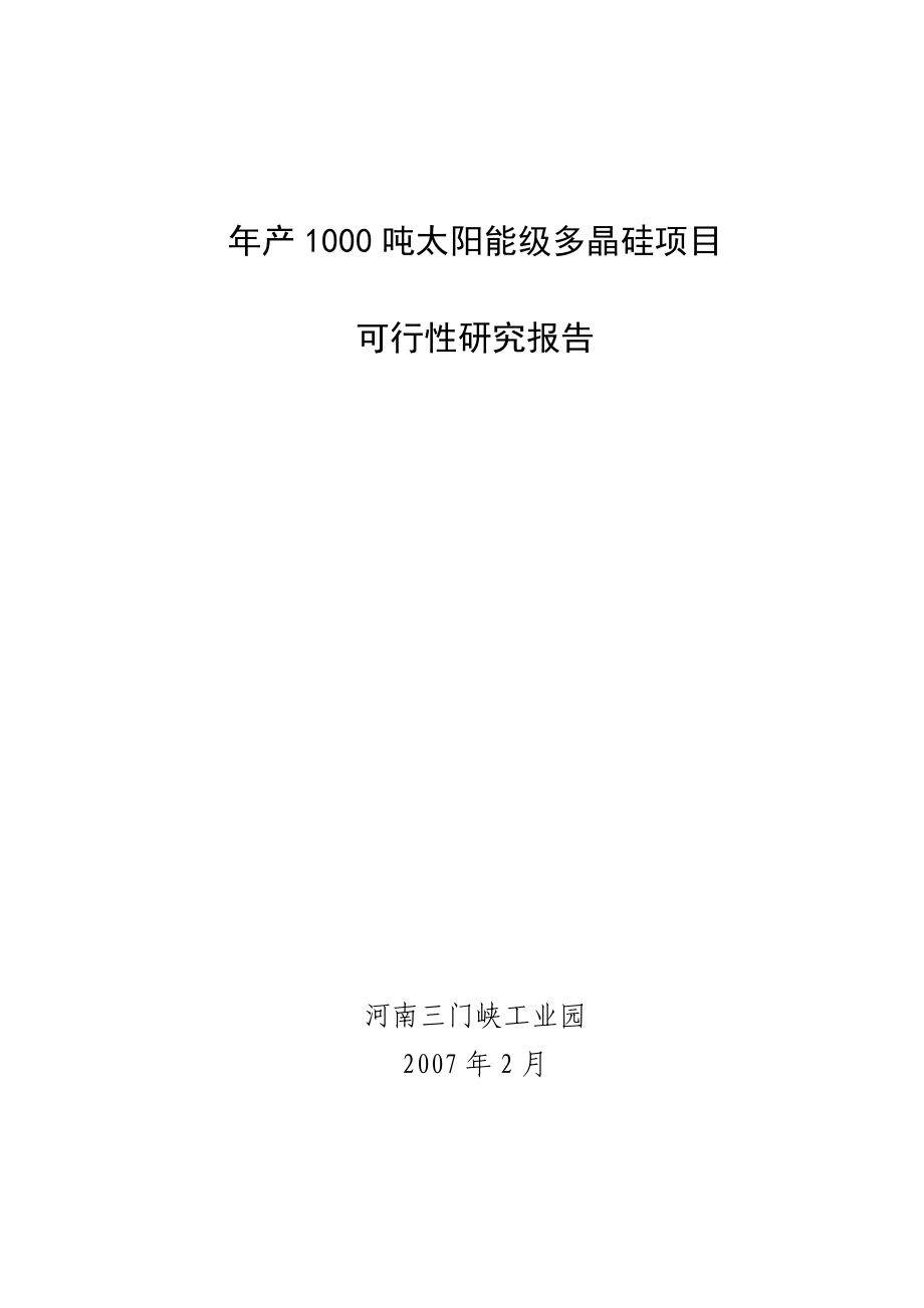 产1000吨太阳能级多晶硅项目可行性研究报告.doc_第1页