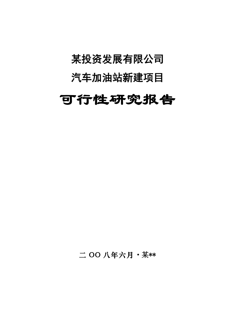 某公司汽车加油站新建项目可行性研究报告书.doc_第1页