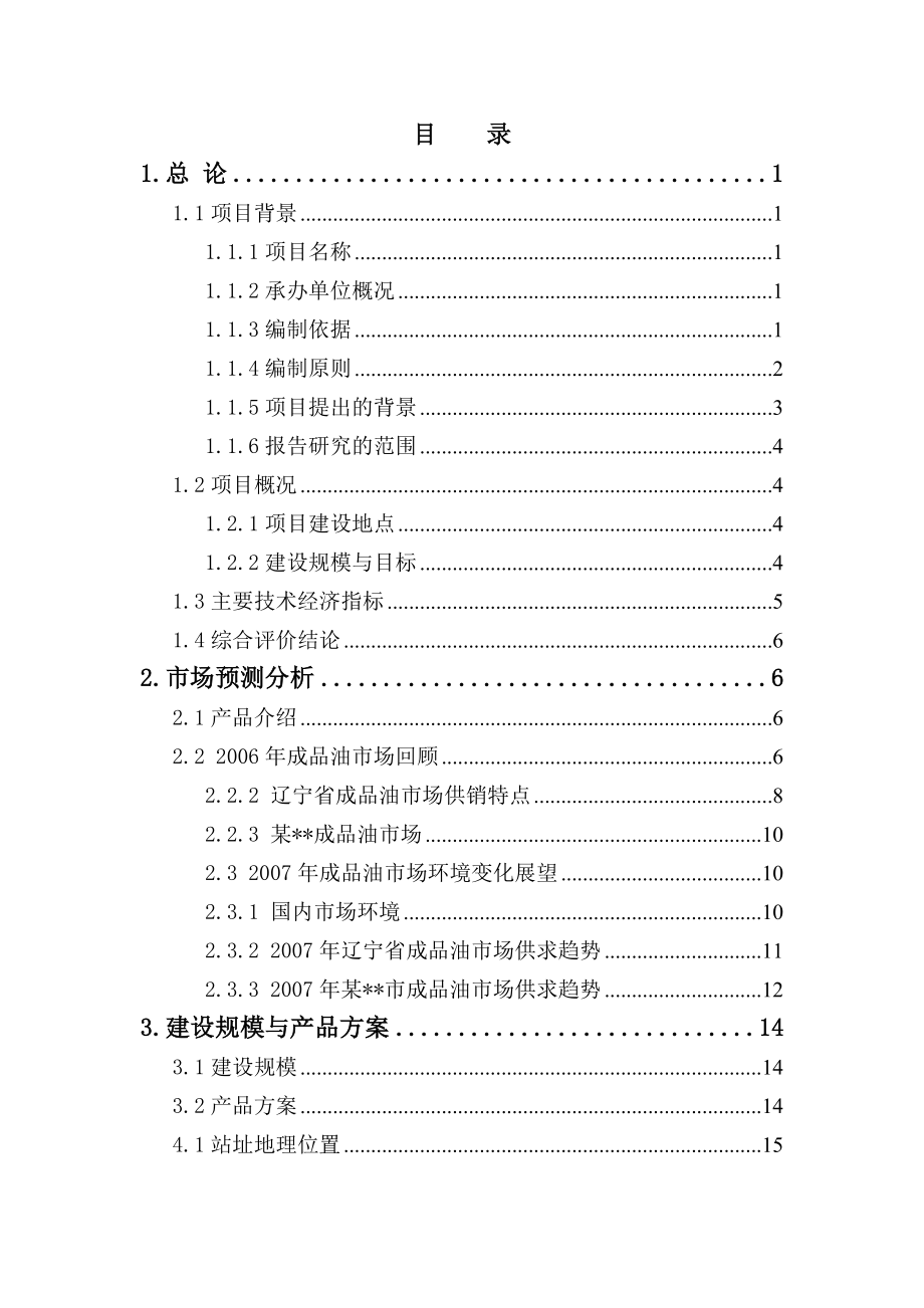 某公司汽车加油站新建项目可行性研究报告书.doc_第2页