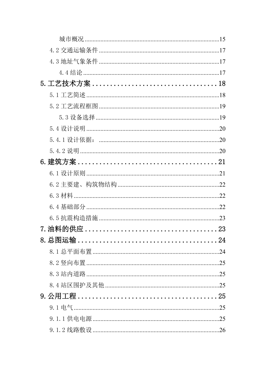 某公司汽车加油站新建项目可行性研究报告书.doc_第3页