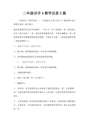 二年级识字4教学反思5篇.docx