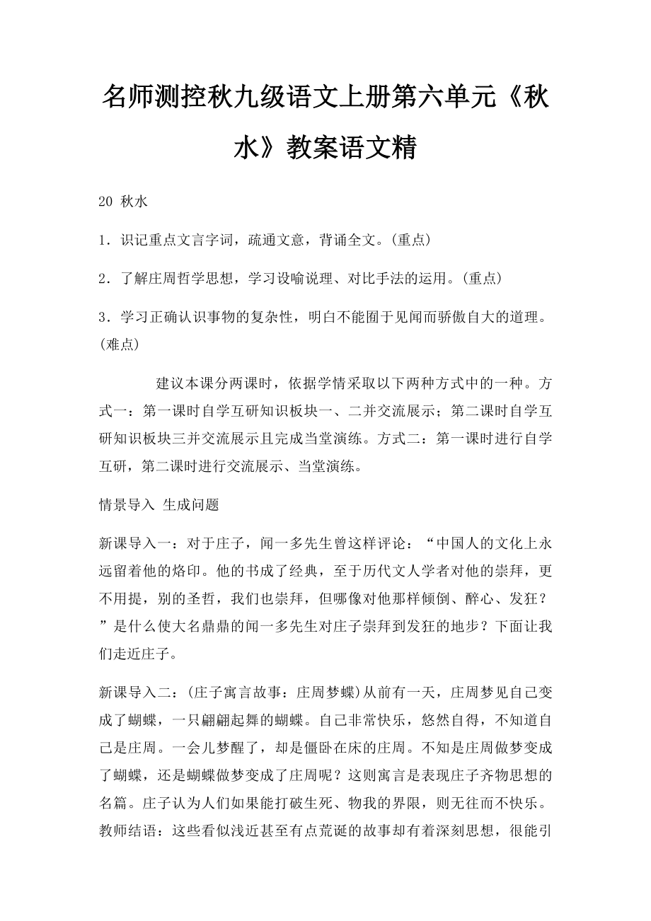 名师测控秋九级语文上册第六单元《秋水》教案语文精.docx_第1页