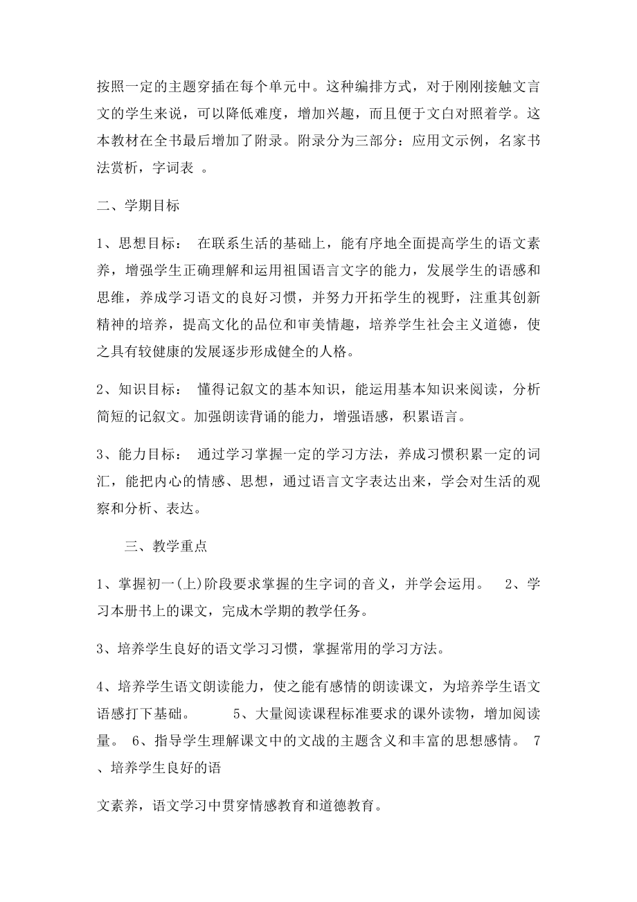 初一语文上册教学计划.docx_第2页