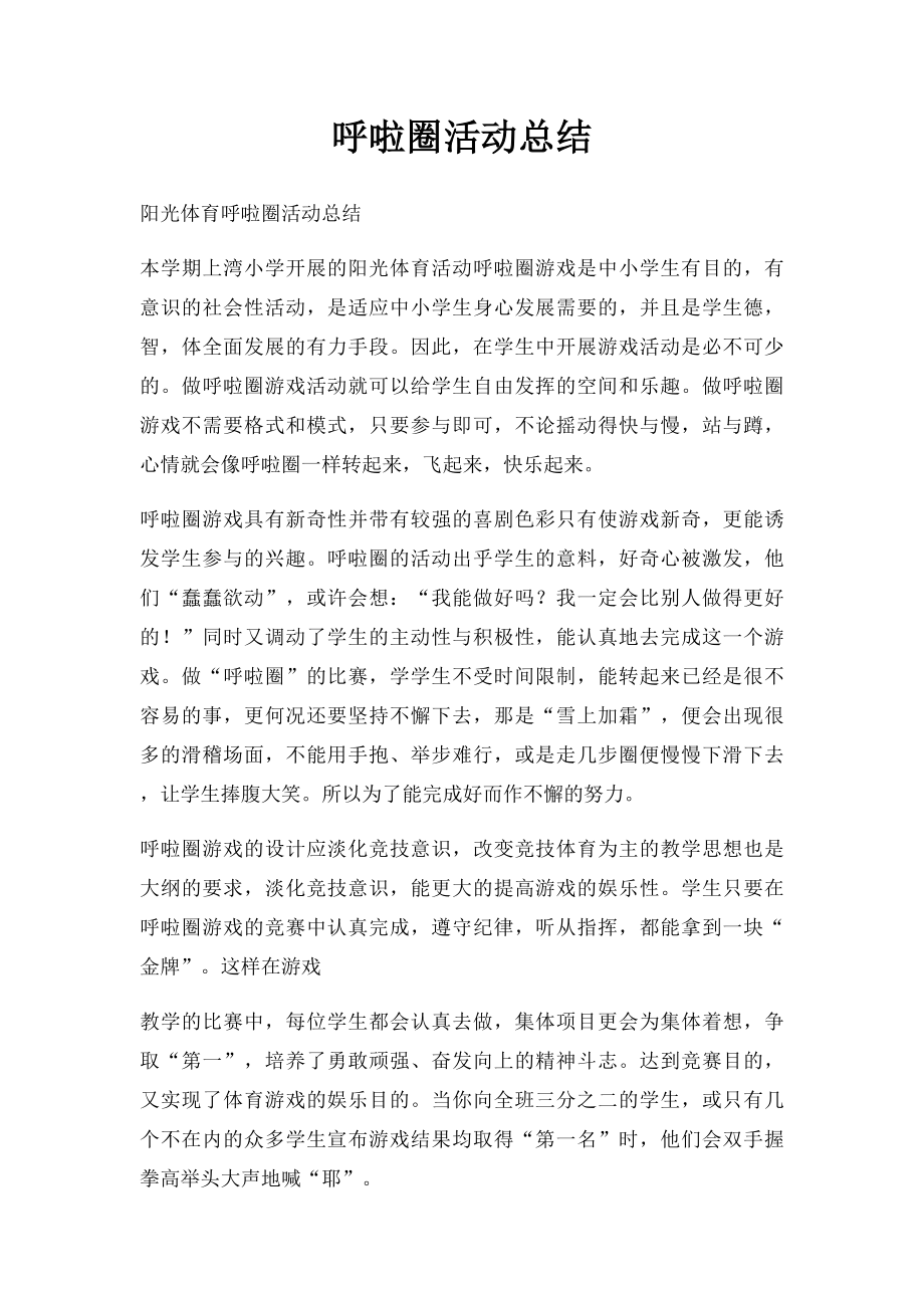 呼啦圈活动总结.docx_第1页