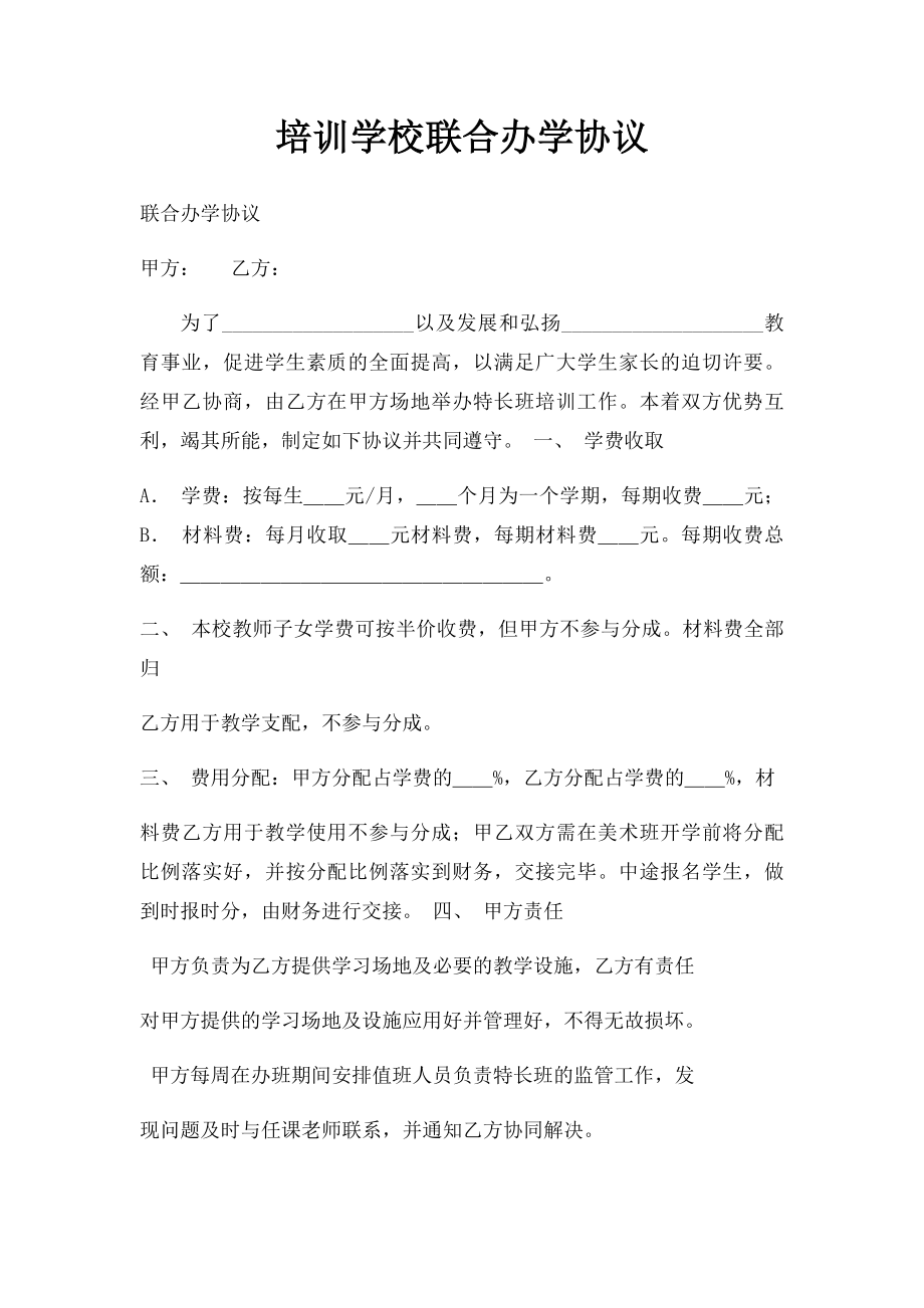 培训学校联合办学协议.docx_第1页