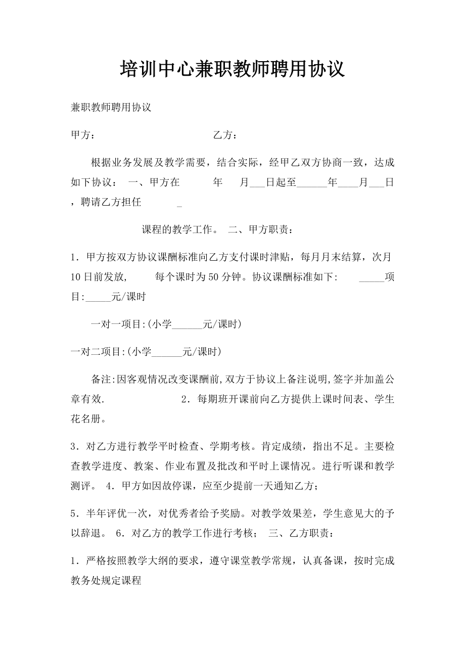 培训中心兼职教师聘用协议(1).docx_第1页