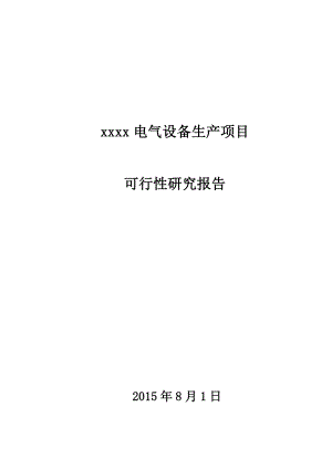 电气设备生产项目可行性研究报告.doc