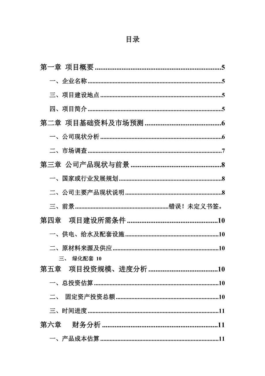 电气设备生产项目可行性研究报告.doc_第2页