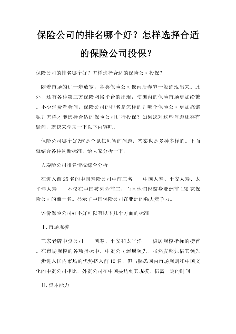 保险公司的排名哪个好？怎样选择合适的保险公司投保？.docx_第1页