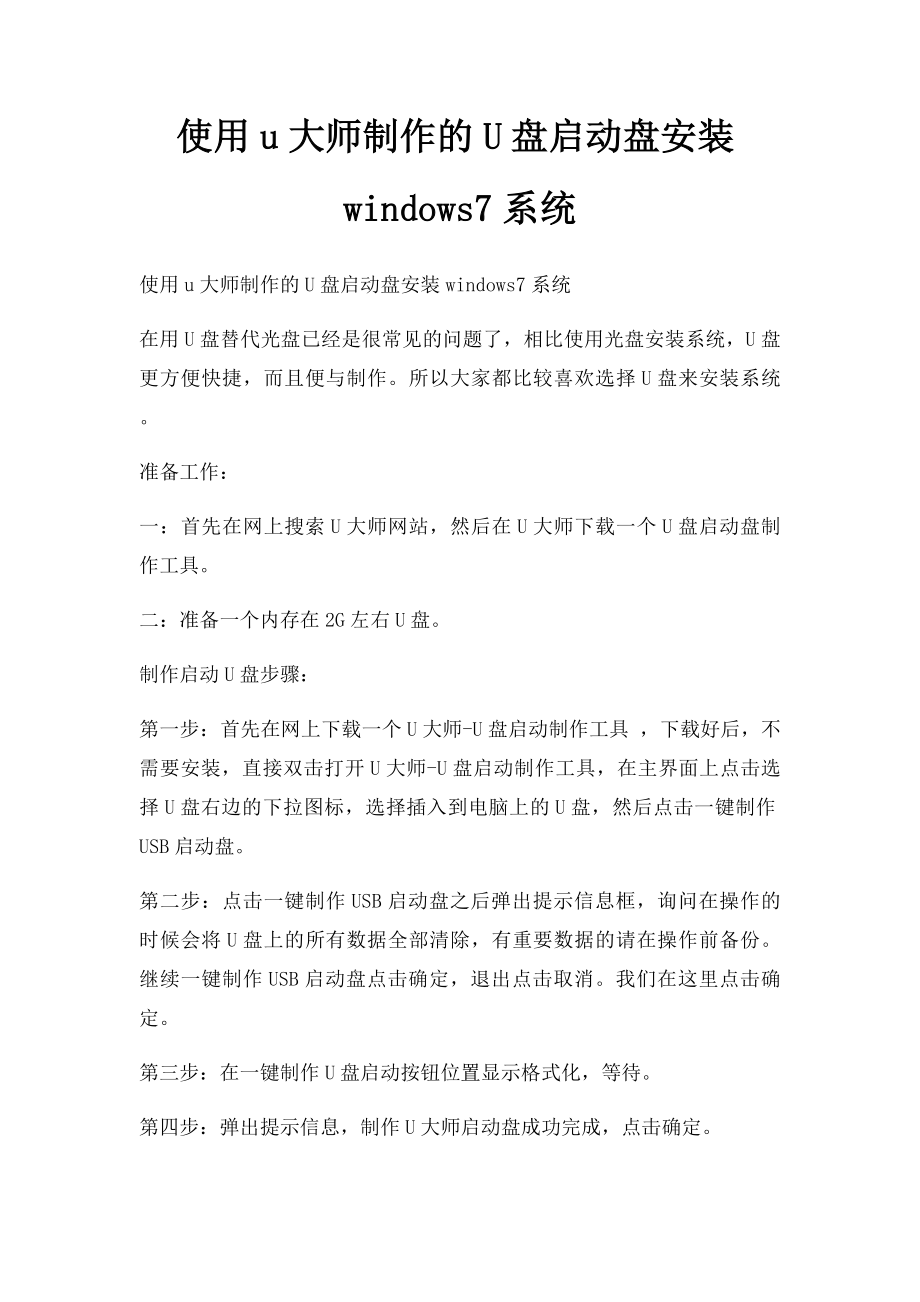 使用u大师制作的U盘启动盘安装windows7系统.docx_第1页