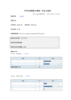 问卷星调查报告 .doc