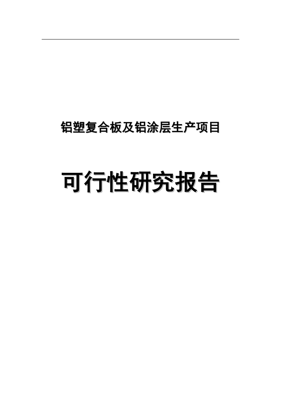 铝塑复合板及铝涂层生产项目可行性研究报告.doc_第1页