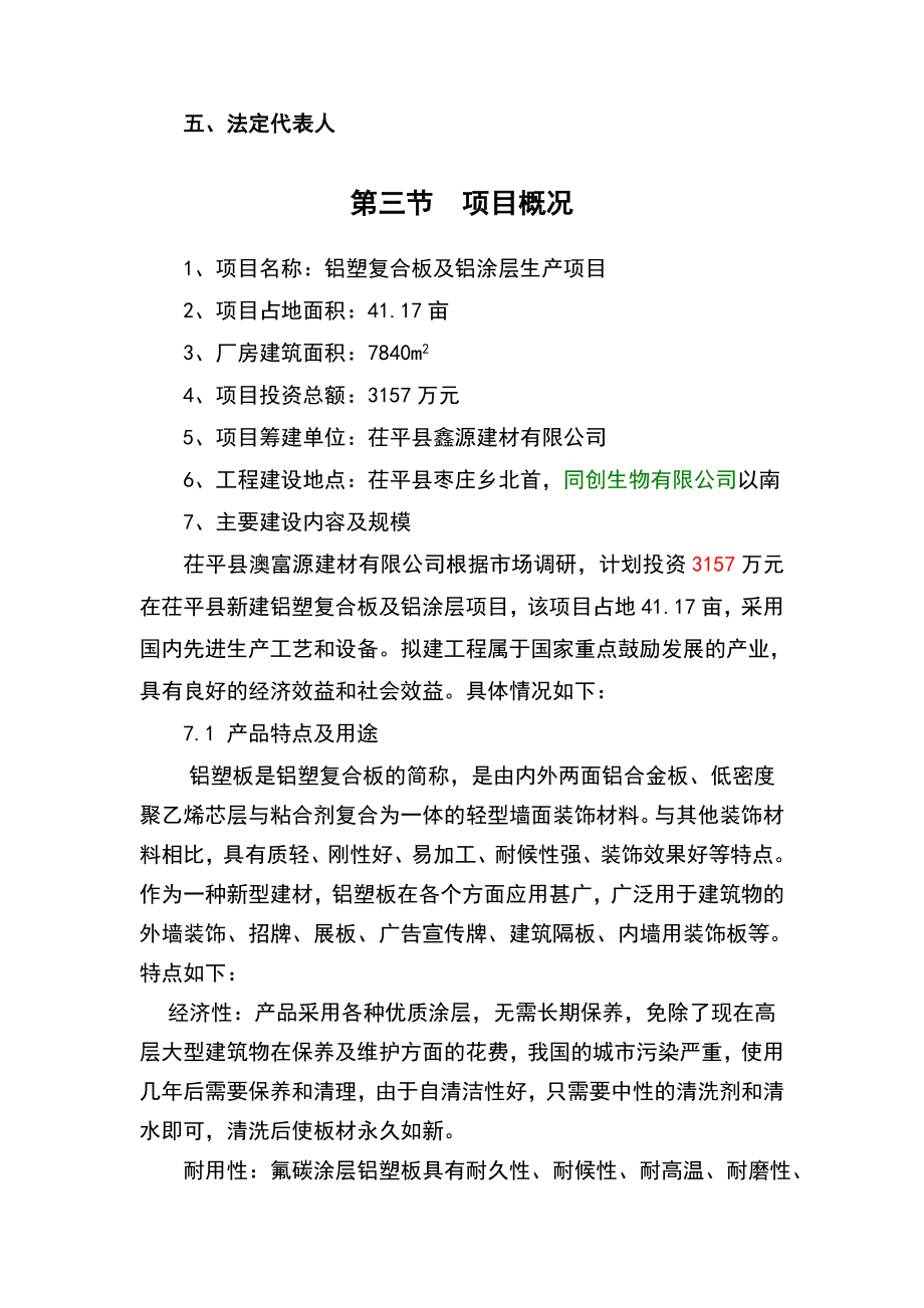 铝塑复合板及铝涂层生产项目可行性研究报告.doc_第3页