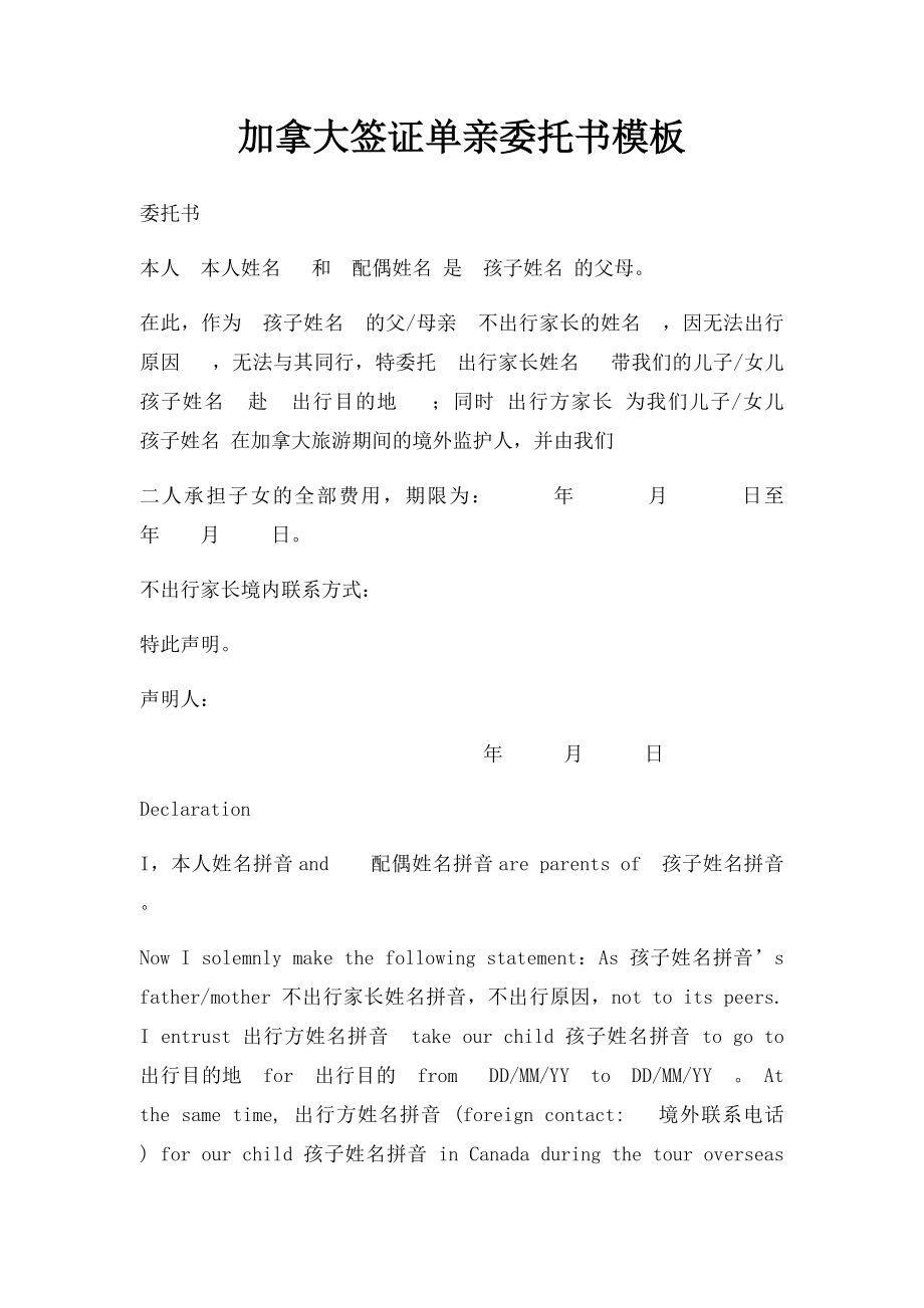 加拿大签证单亲委托书模板.docx_第1页