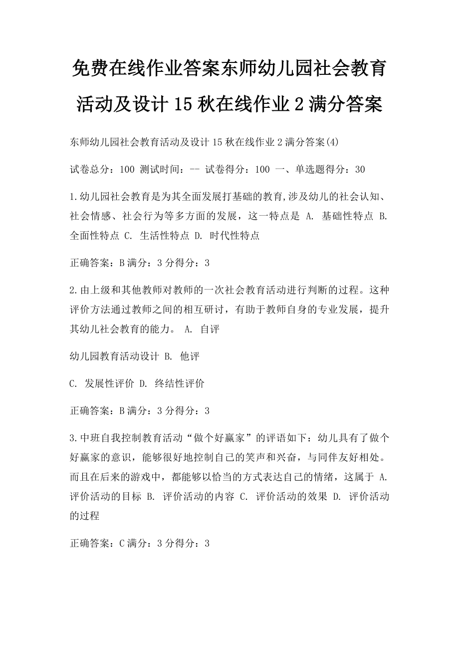 免费在线作业答案东师幼儿园社会教育活动及设计15秋在线作业2满分答案.docx_第1页