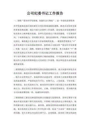 公司纪委书记工作报告.docx