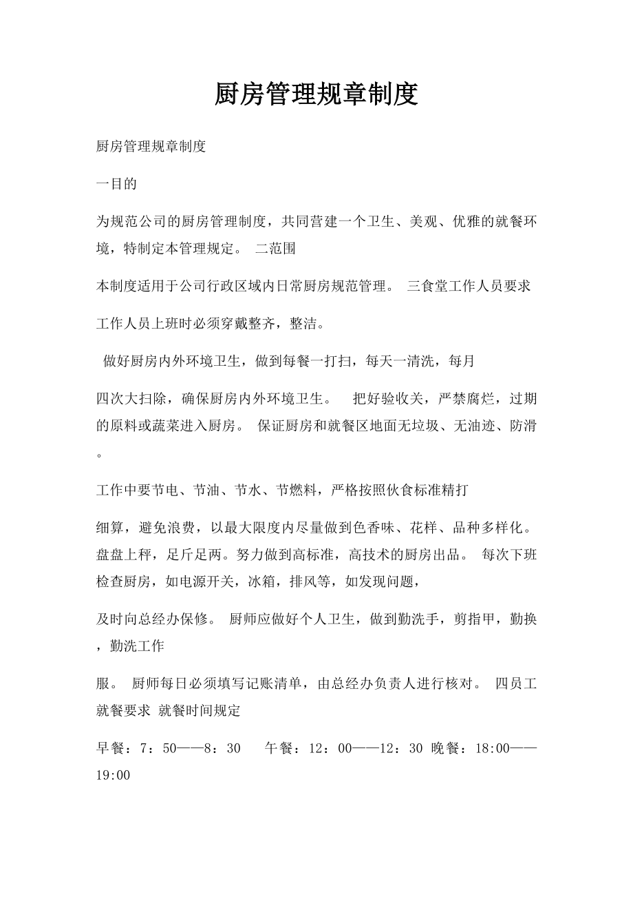 厨房管理规章制度(1).docx_第1页