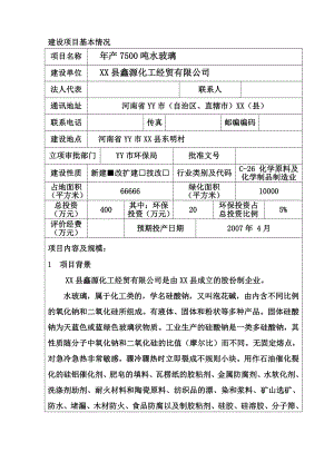 产7500吨水玻璃建设项目立项可研报告.doc