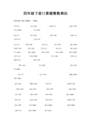 四年级下册口算题整数乘法.docx