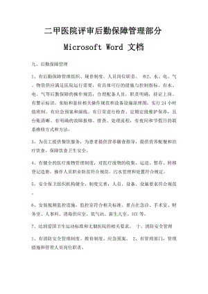 二甲医院评审后勤保障管理部分Microsoft Word 文档.docx