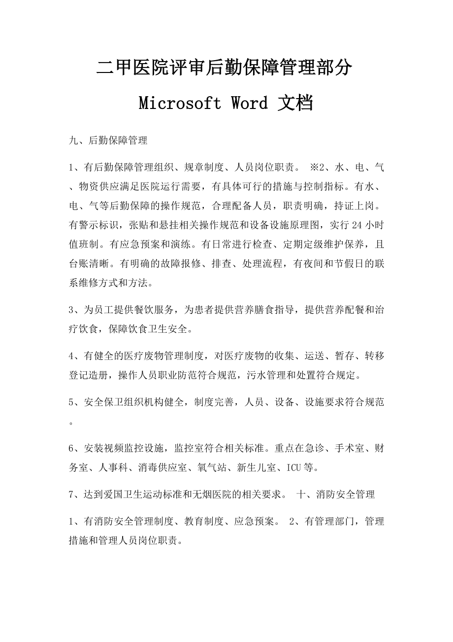 二甲医院评审后勤保障管理部分Microsoft Word 文档.docx_第1页