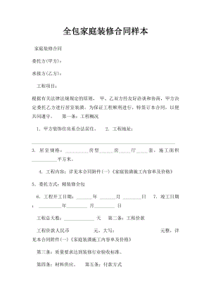 全包家庭装修合同样本(1).docx