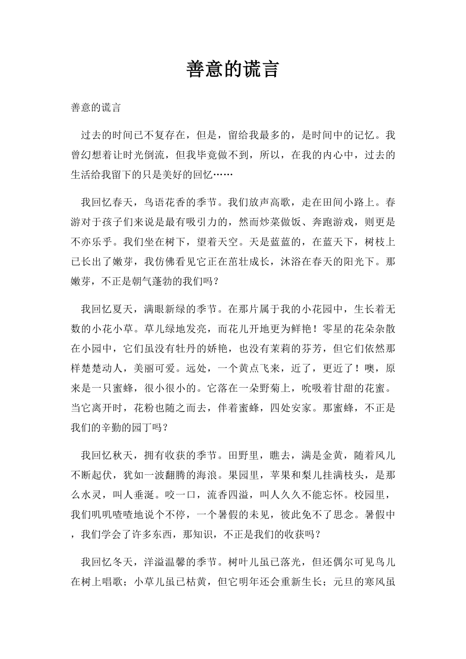 善意的谎言(10).docx_第1页