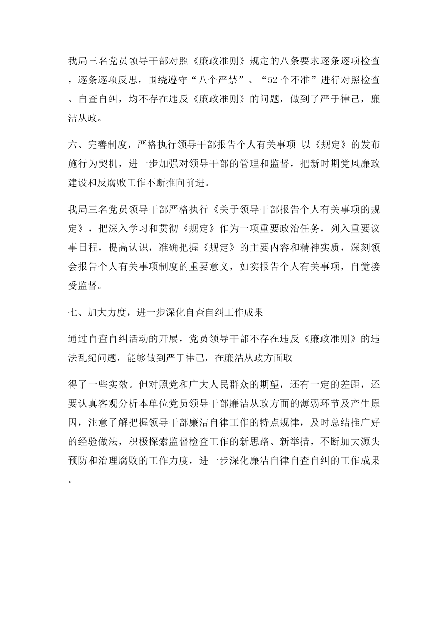 关于党员领导干部廉洁自律自查自纠工作的情况报告.docx_第3页