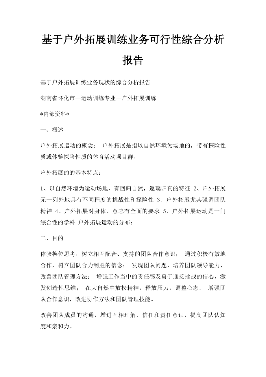 基于户外拓展训练业务可行性综合分析报告.docx_第1页