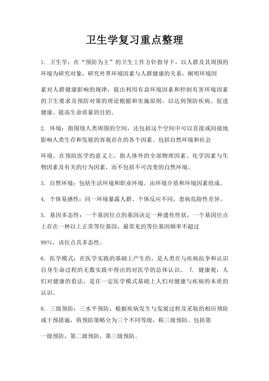 卫生学复习重点整理.docx_第1页