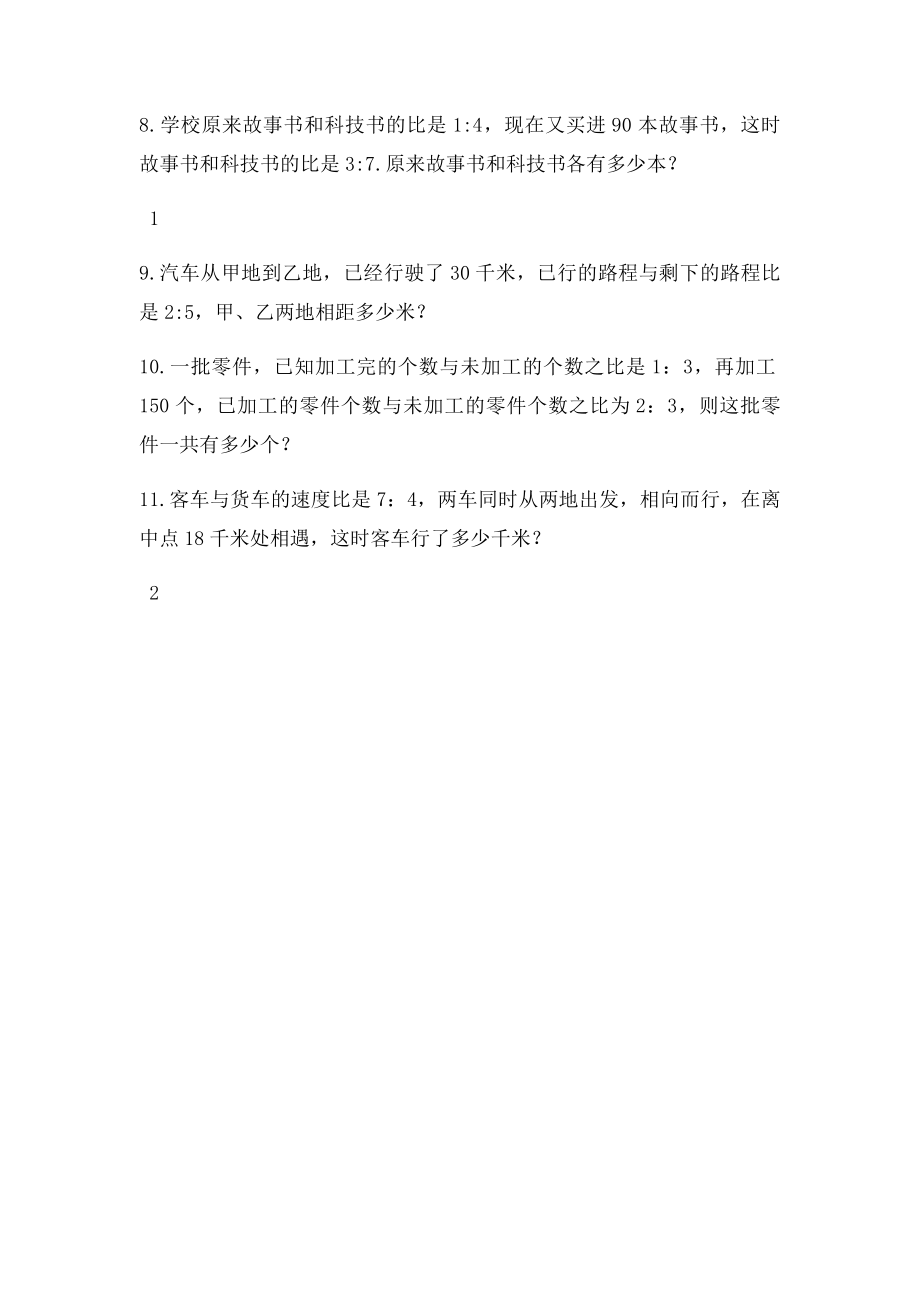 六年级数学上册 比的认识应用题难点题.docx_第2页