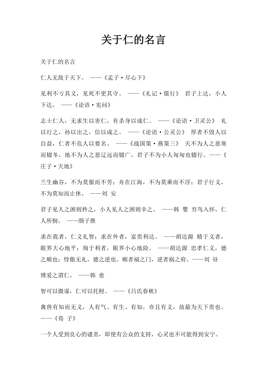 关于仁的名言.docx_第1页