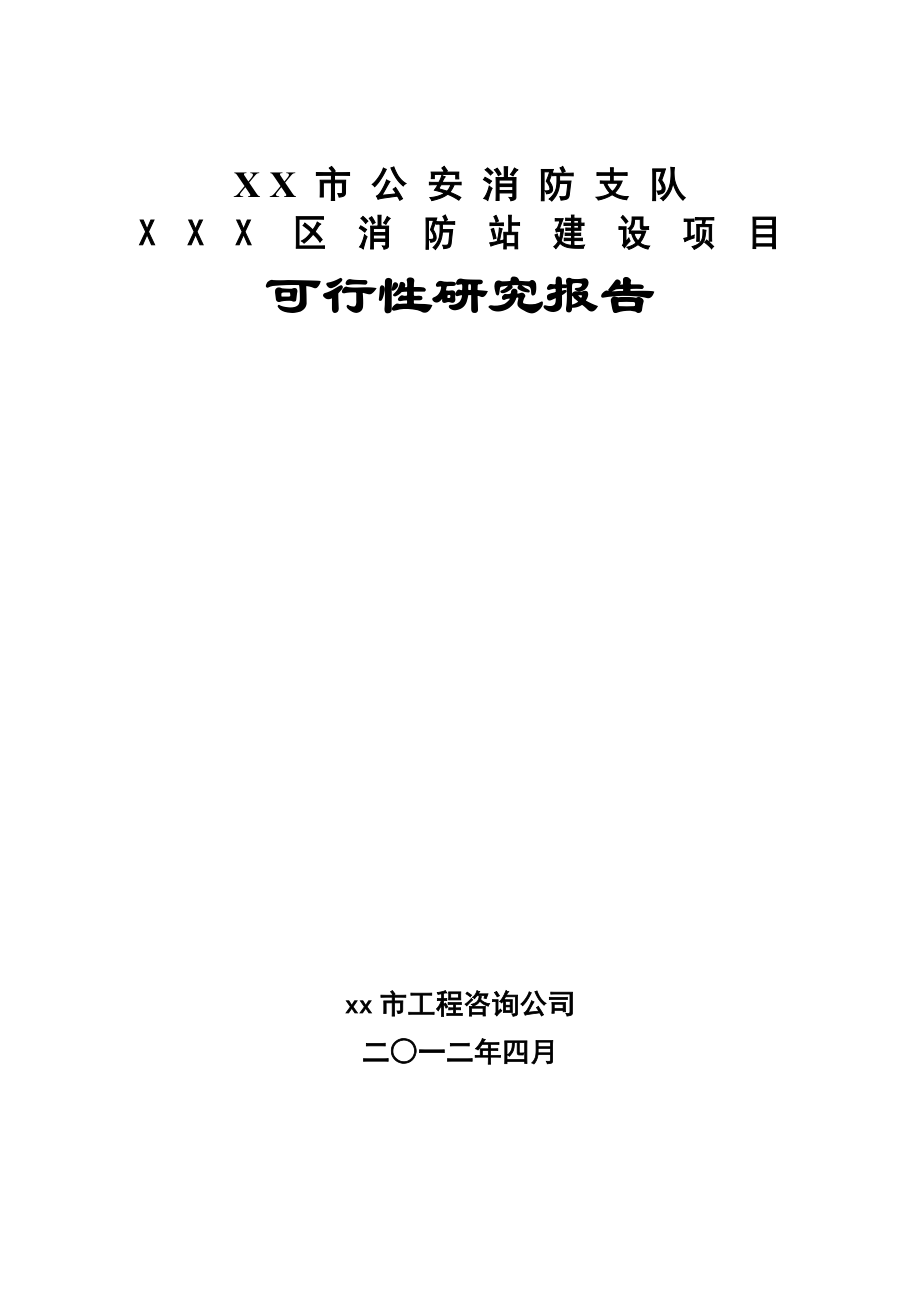 消防站建设项目可行性研究报告.doc_第1页