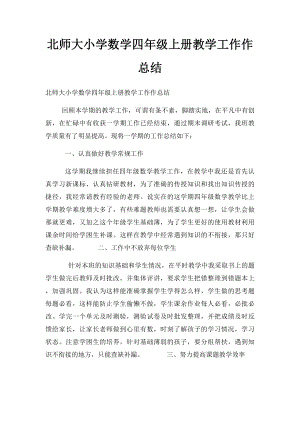 北师大小学数学四年级上册教学工作作总结.docx