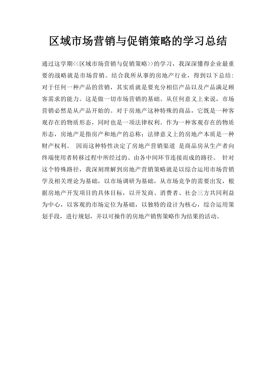 区域市场营销与促销策略的学习总结.docx_第1页